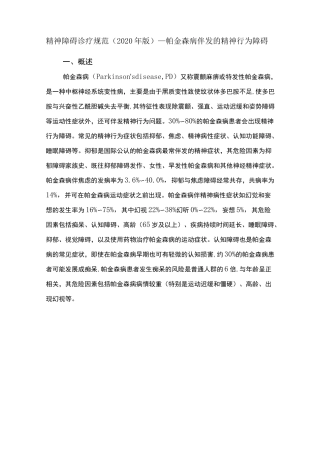 精神障碍诊疗规范(2020 年版)—帕金森病伴发的精神行为障碍