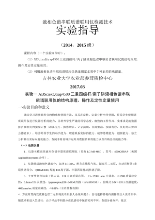 10-液相色谱串联质谱联用技术-实验指导(许煊炜)