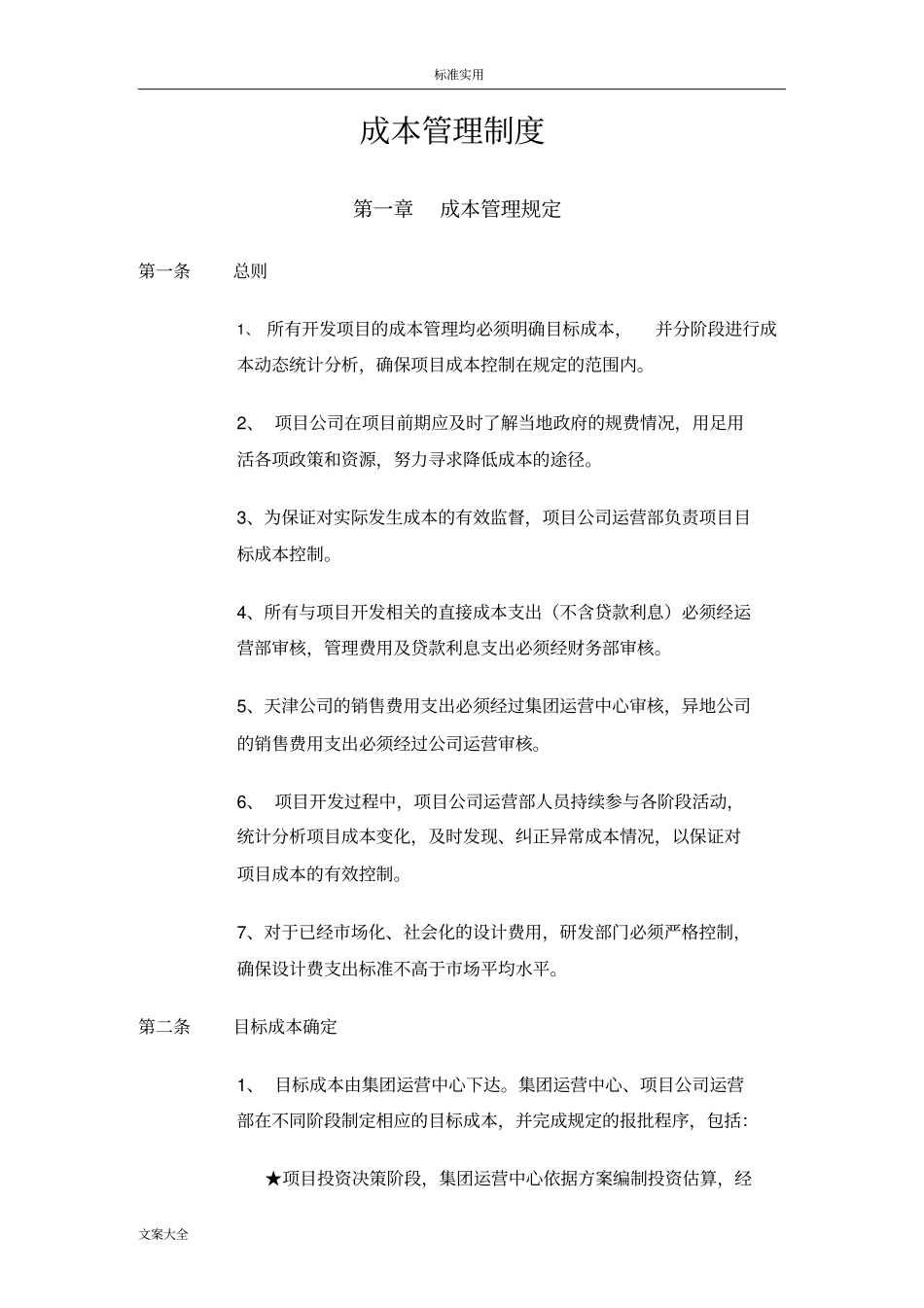 融创集团成本管理系统规章制度_第1页