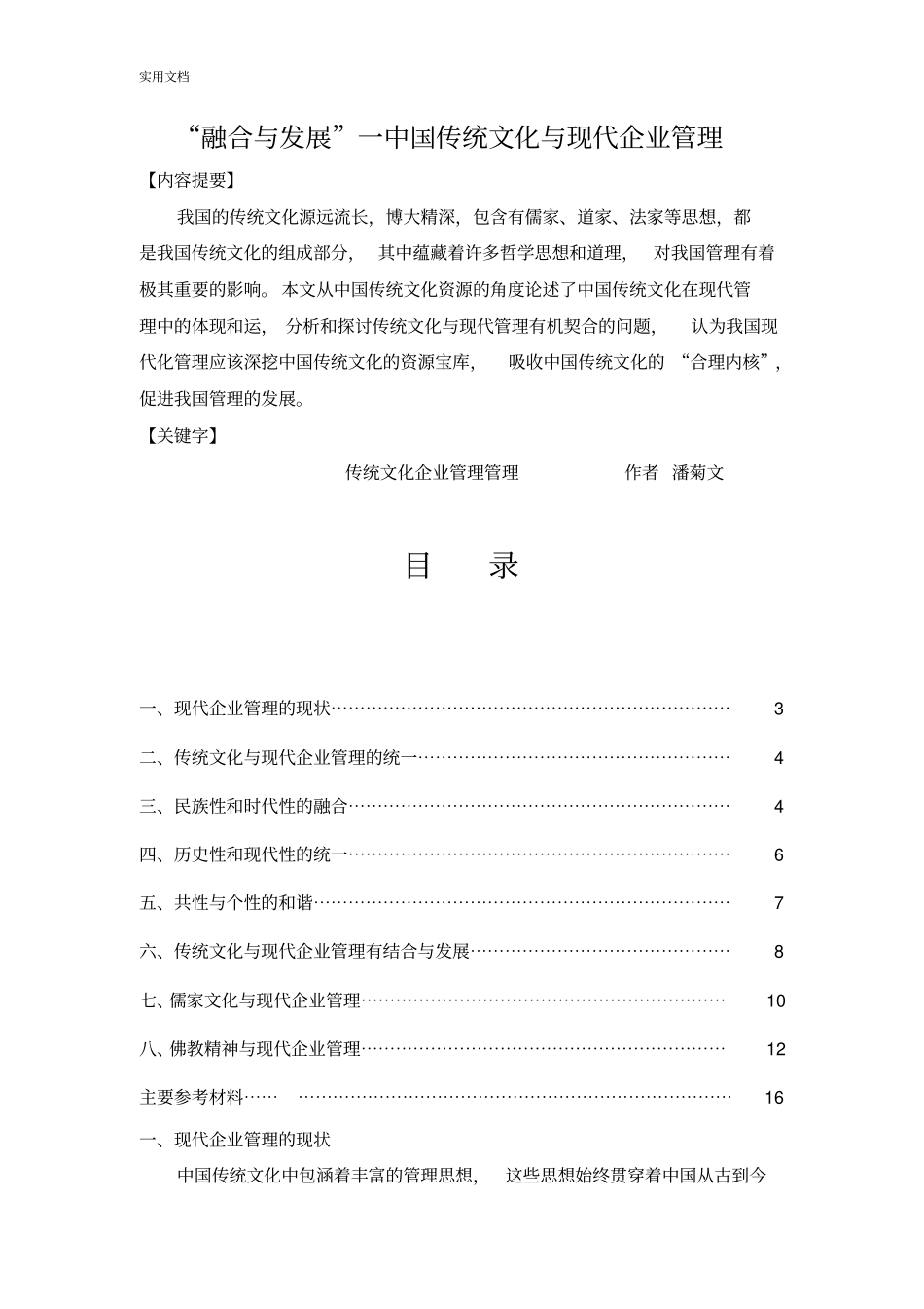 融合与发展中国传统文化与现代企业管理系统_第1页