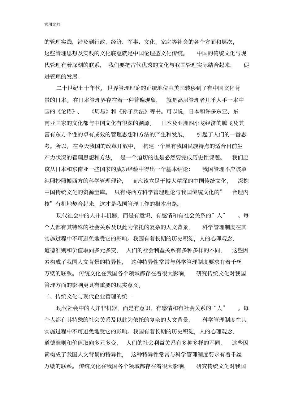 融合与发展中国传统文化与现代企业管理系统_第2页