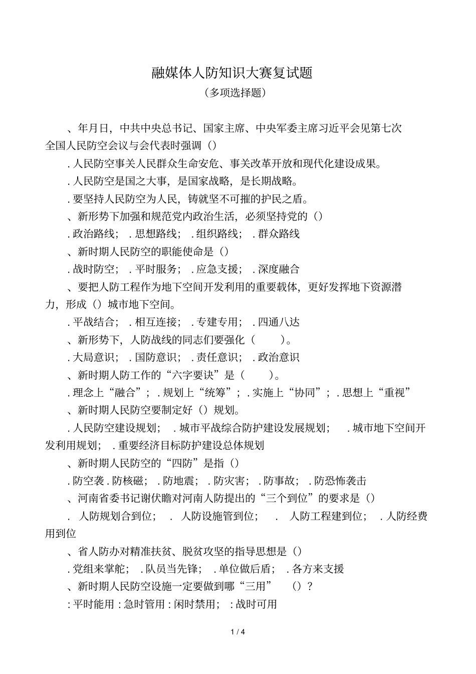 融媒体人防知识大赛复试题_第1页