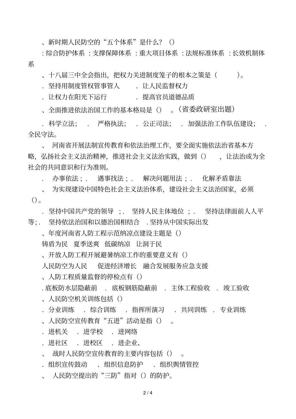 融媒体人防知识大赛复试题_第2页