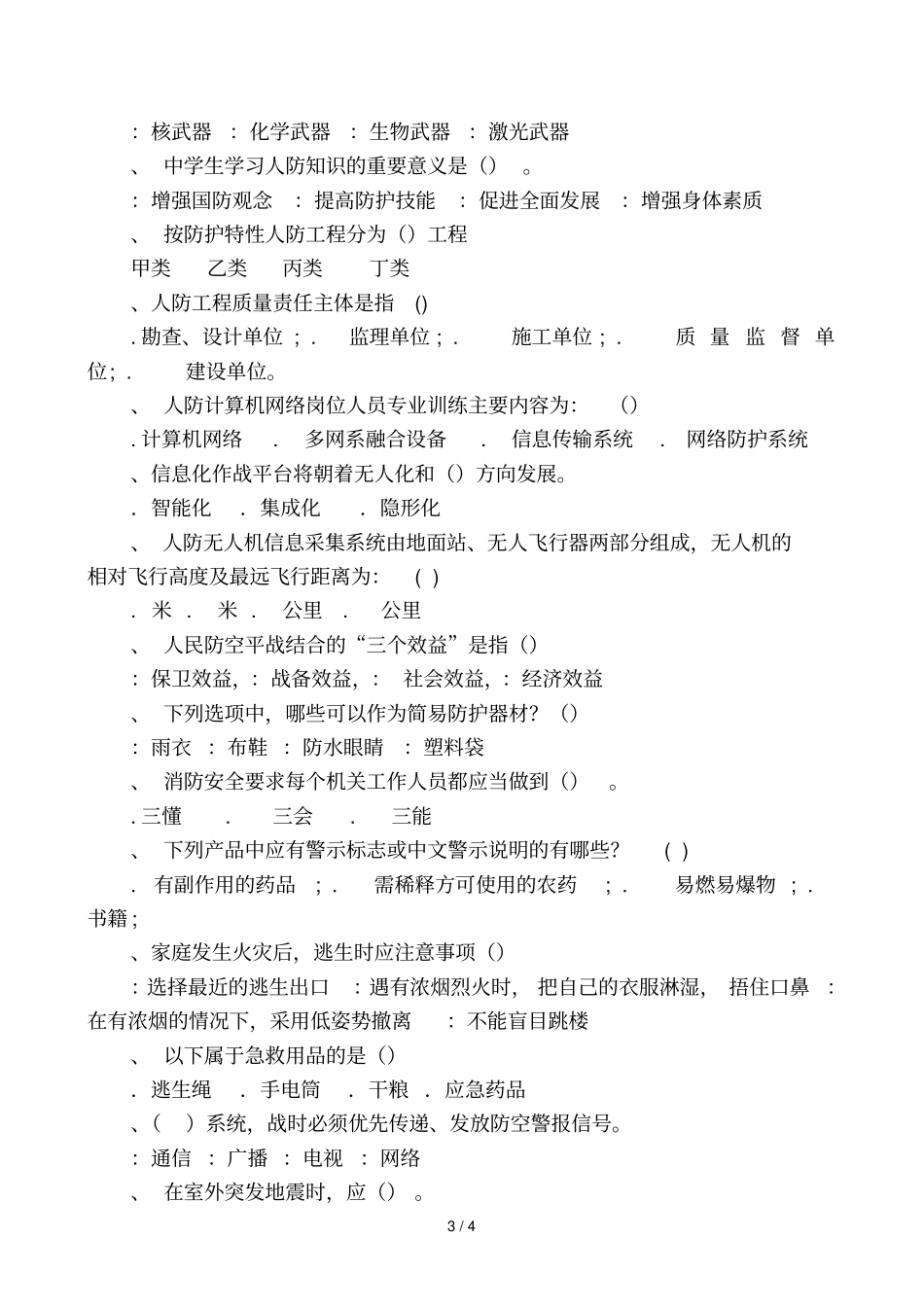 融媒体人防知识大赛复试题_第3页