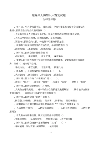 融媒体人防知识大赛复试题