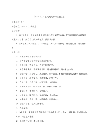 学《守则规范》主题班会 