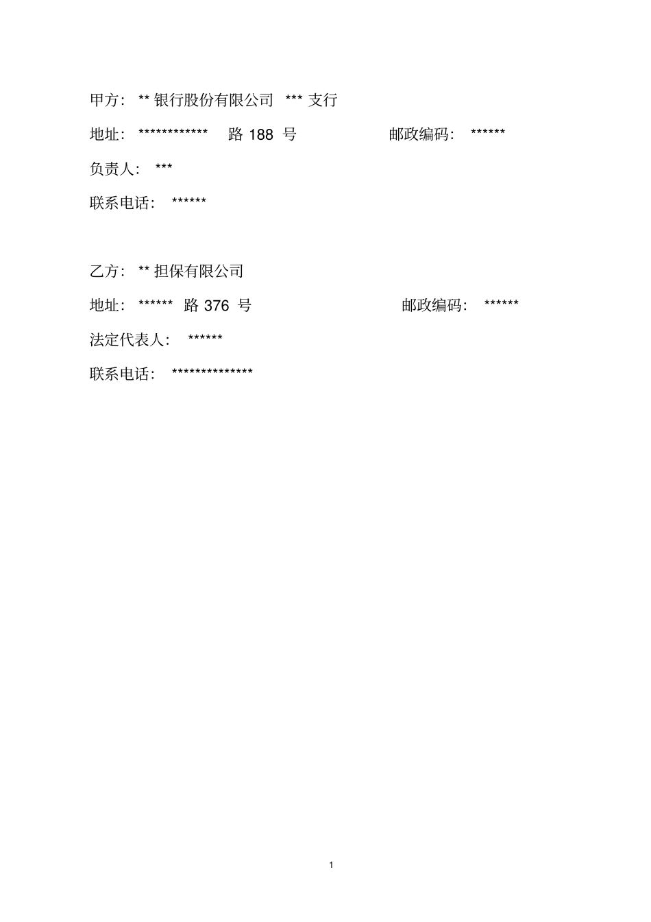 融资性担保合作协议_第2页