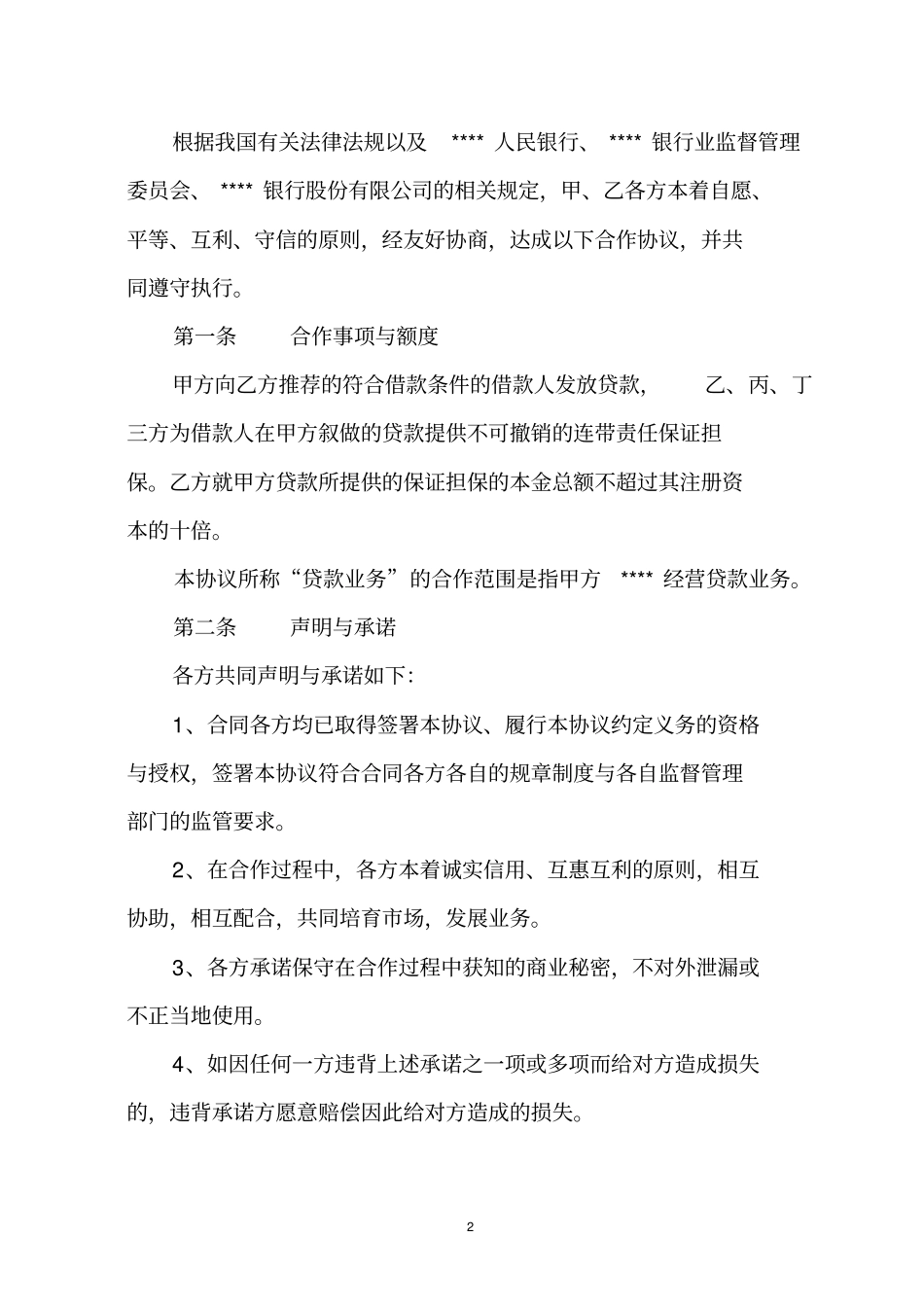 融资性担保合作协议_第3页