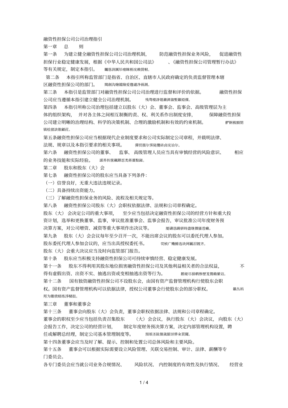 融资性担保公司公司治理指引003_第1页