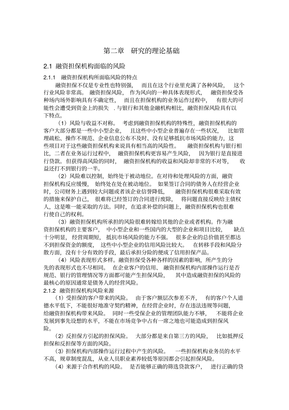 融资担保机构面临的风险_第1页