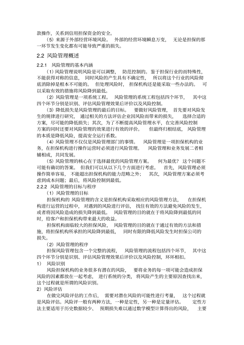 融资担保机构面临的风险_第2页