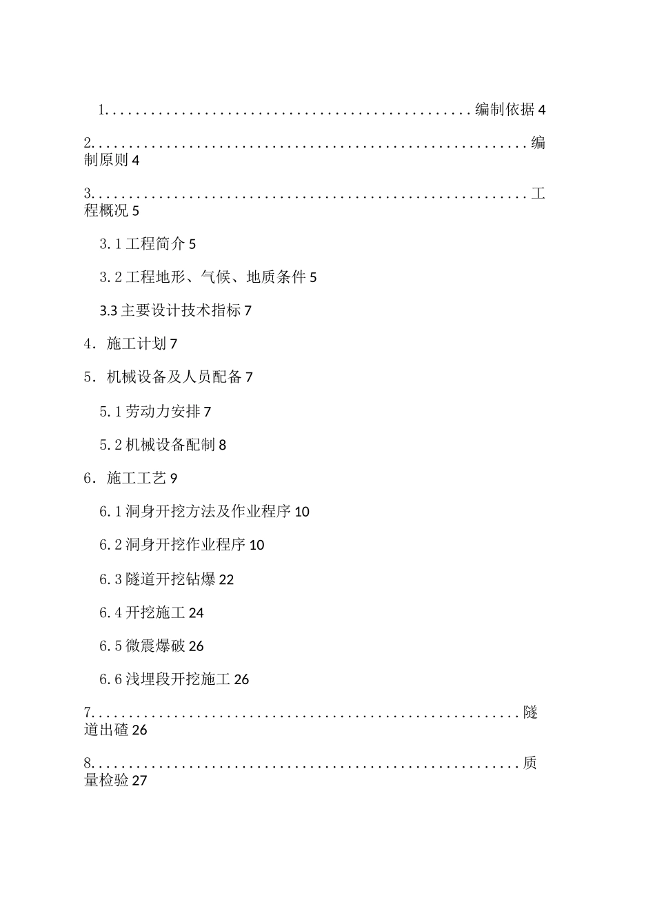 隧道洞身开挖工程专项施工方案_第2页