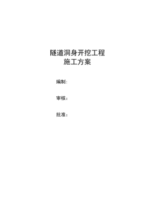 隧道洞身开挖工程专项施工方案
