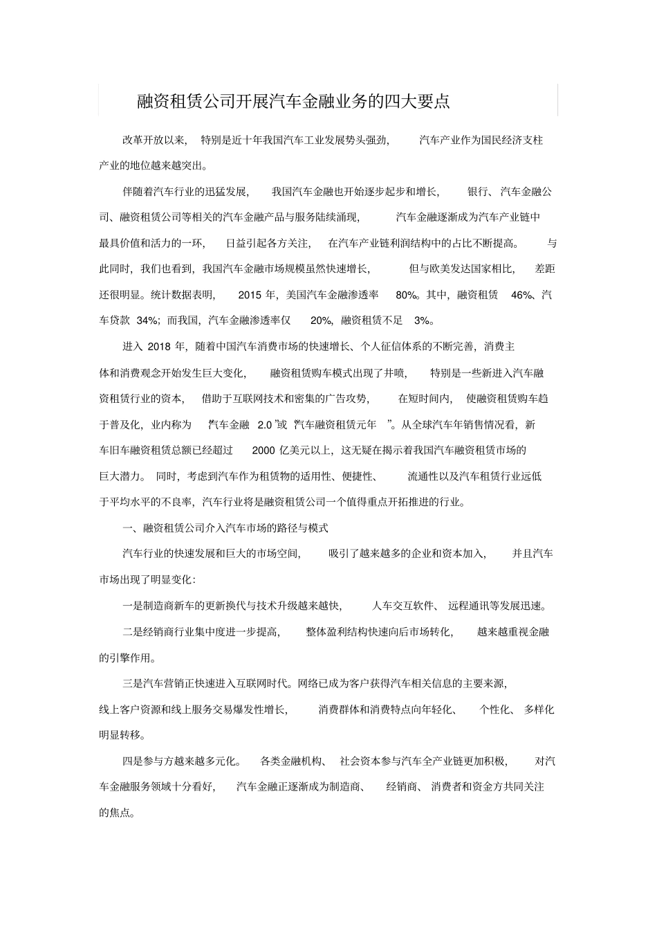 融资租赁公司开展汽车金融业务的四大要点_第1页