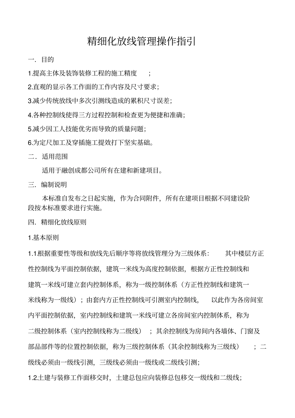 融创成都公司管理系统精细化放线管理系统操作指引_第1页