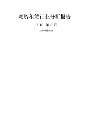 融资租赁行业分析报告v