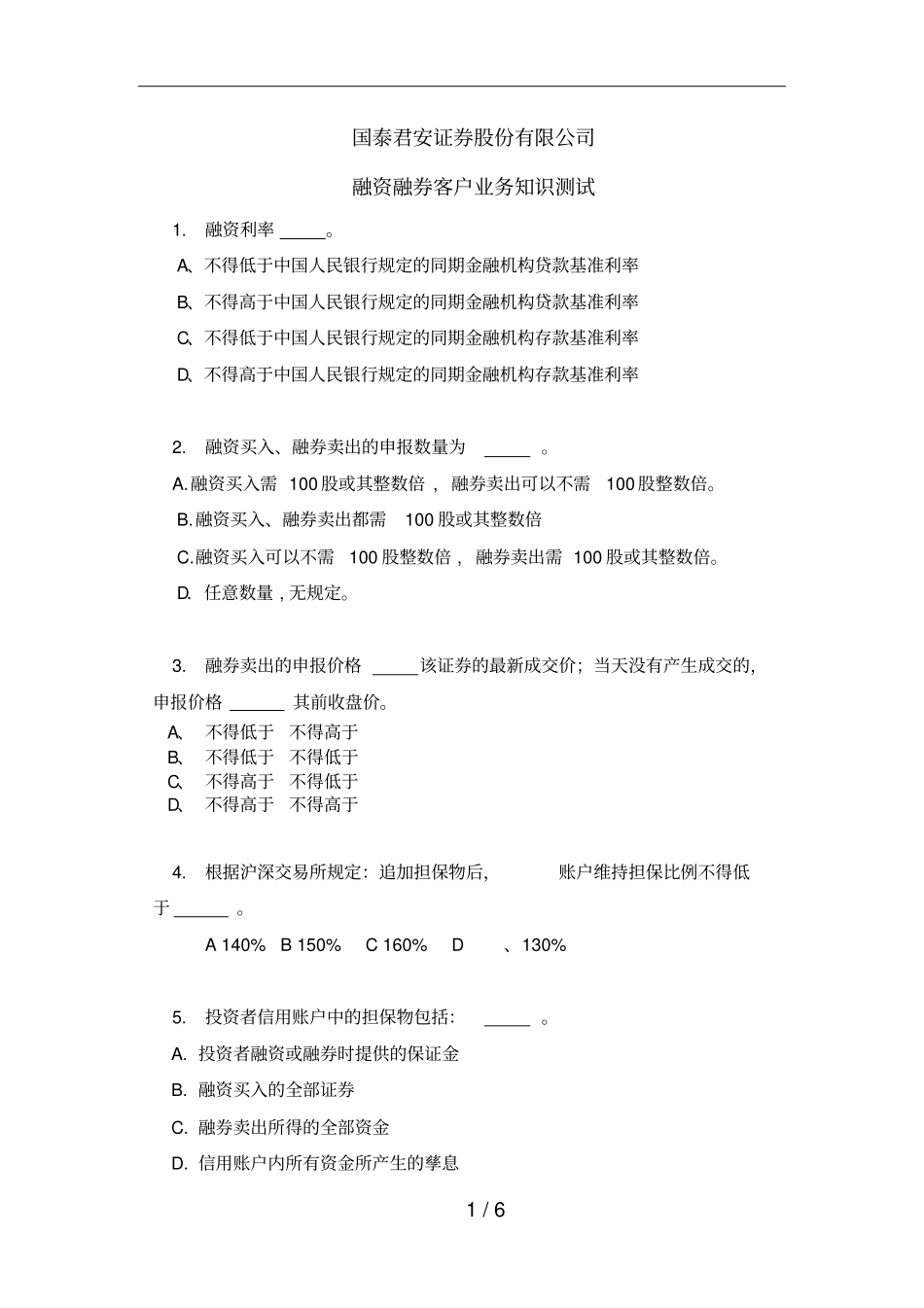 融资融券业务基础知识测试卷_第1页
