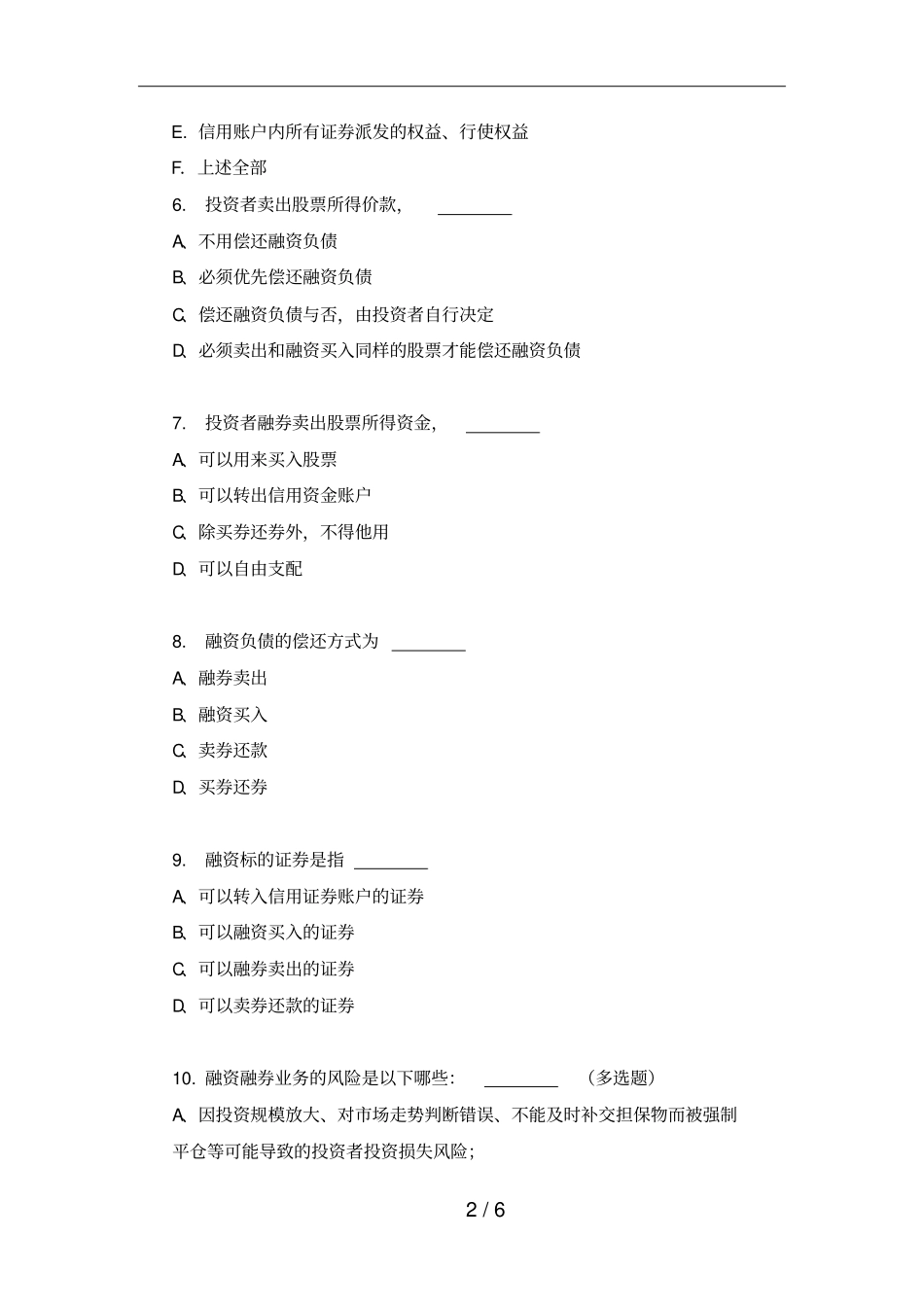 融资融券业务基础知识测试卷_第2页
