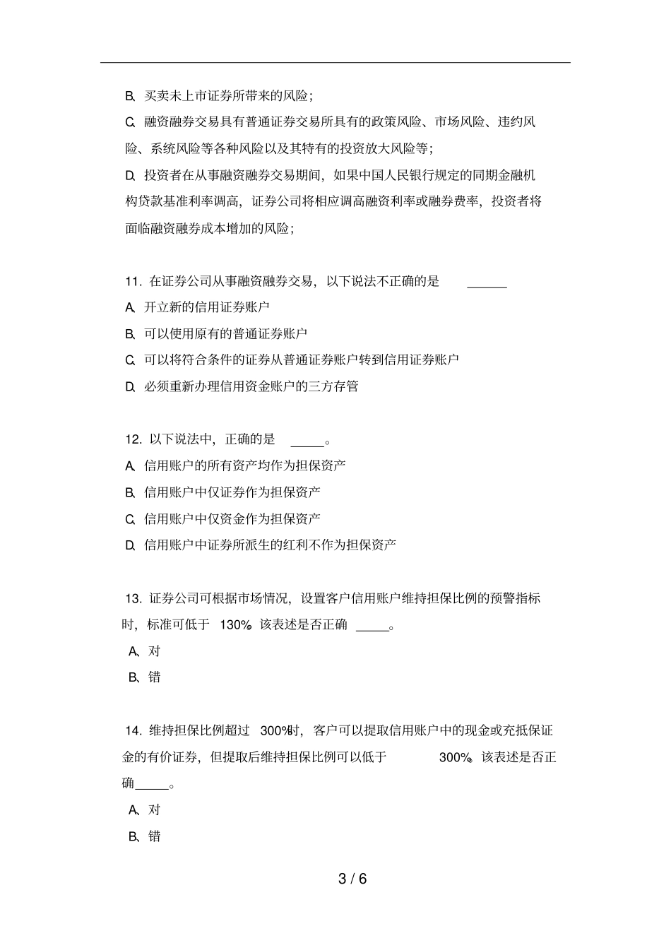 融资融券业务基础知识测试卷_第3页
