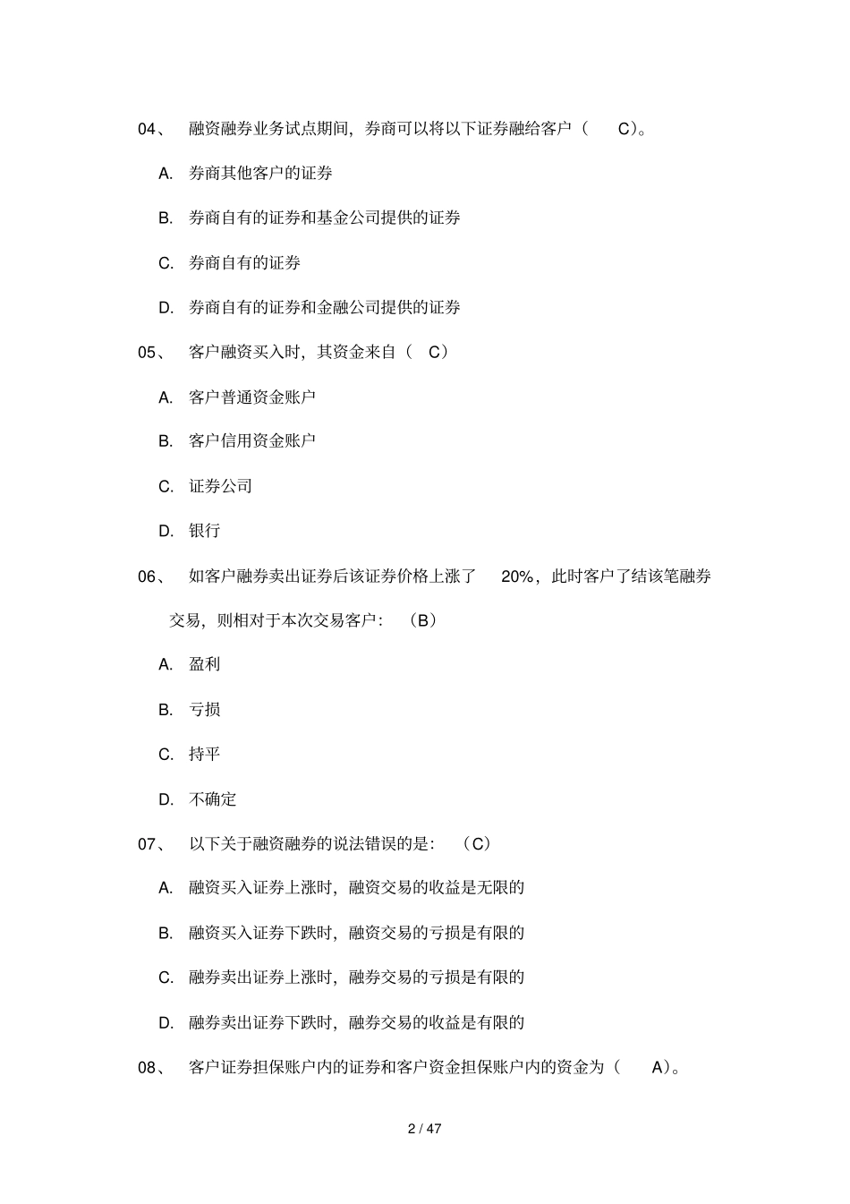 融资融券业务模拟题库_第2页