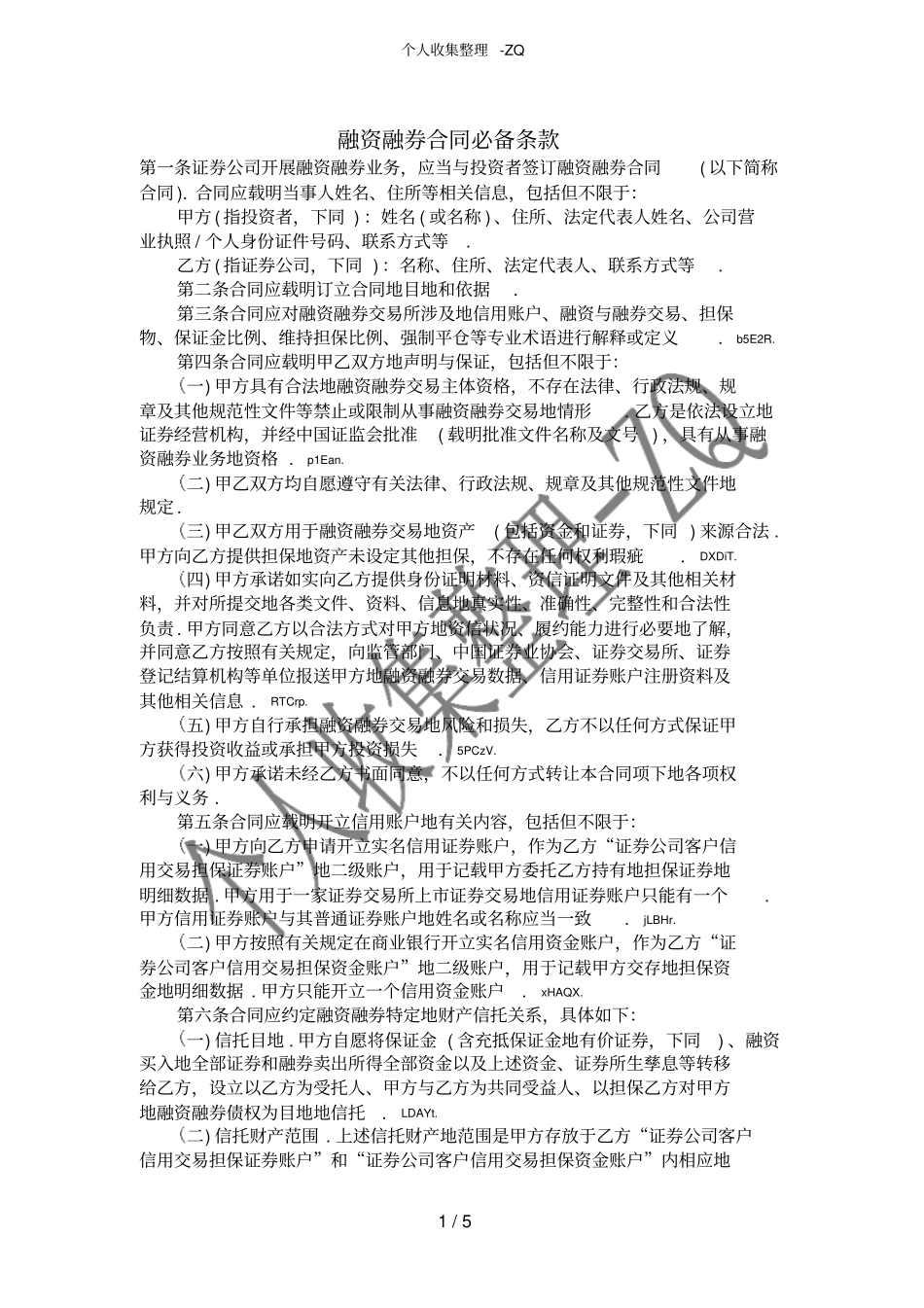 融资融券合同必备条款_第1页