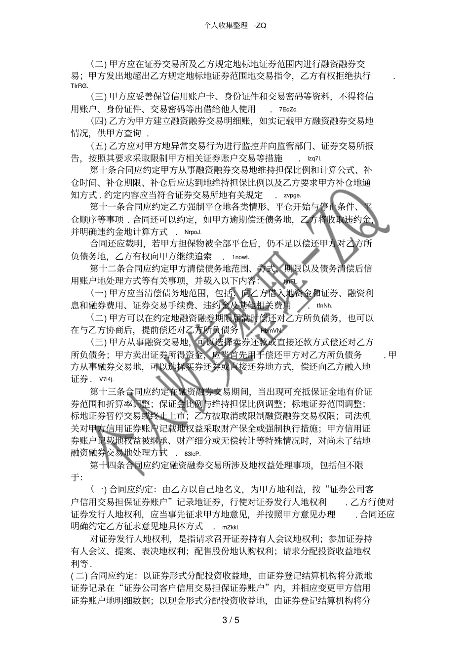 融资融券合同必备条款_第3页