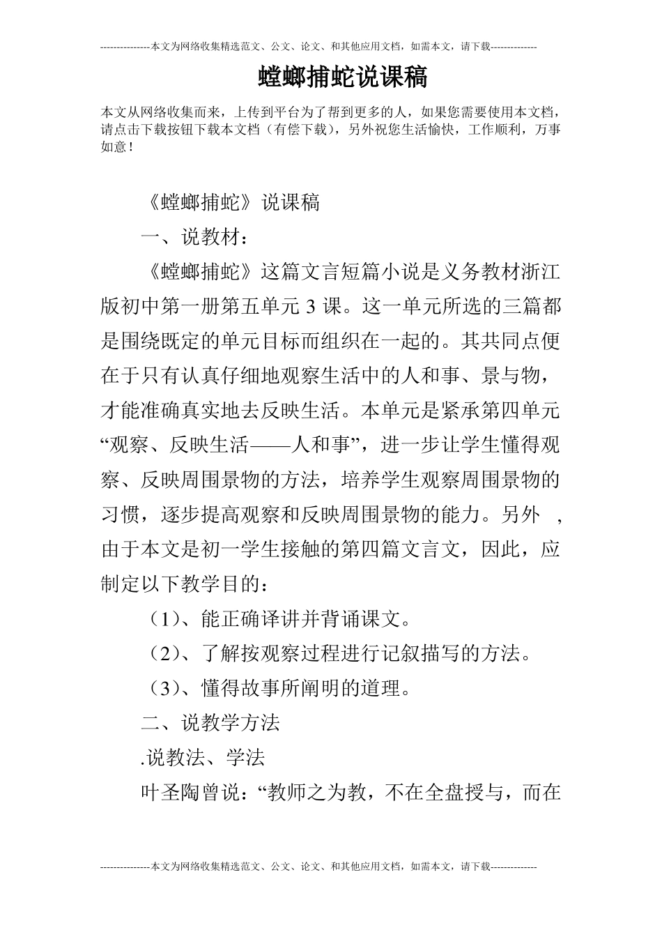 螳螂捕蛇说课稿_第1页