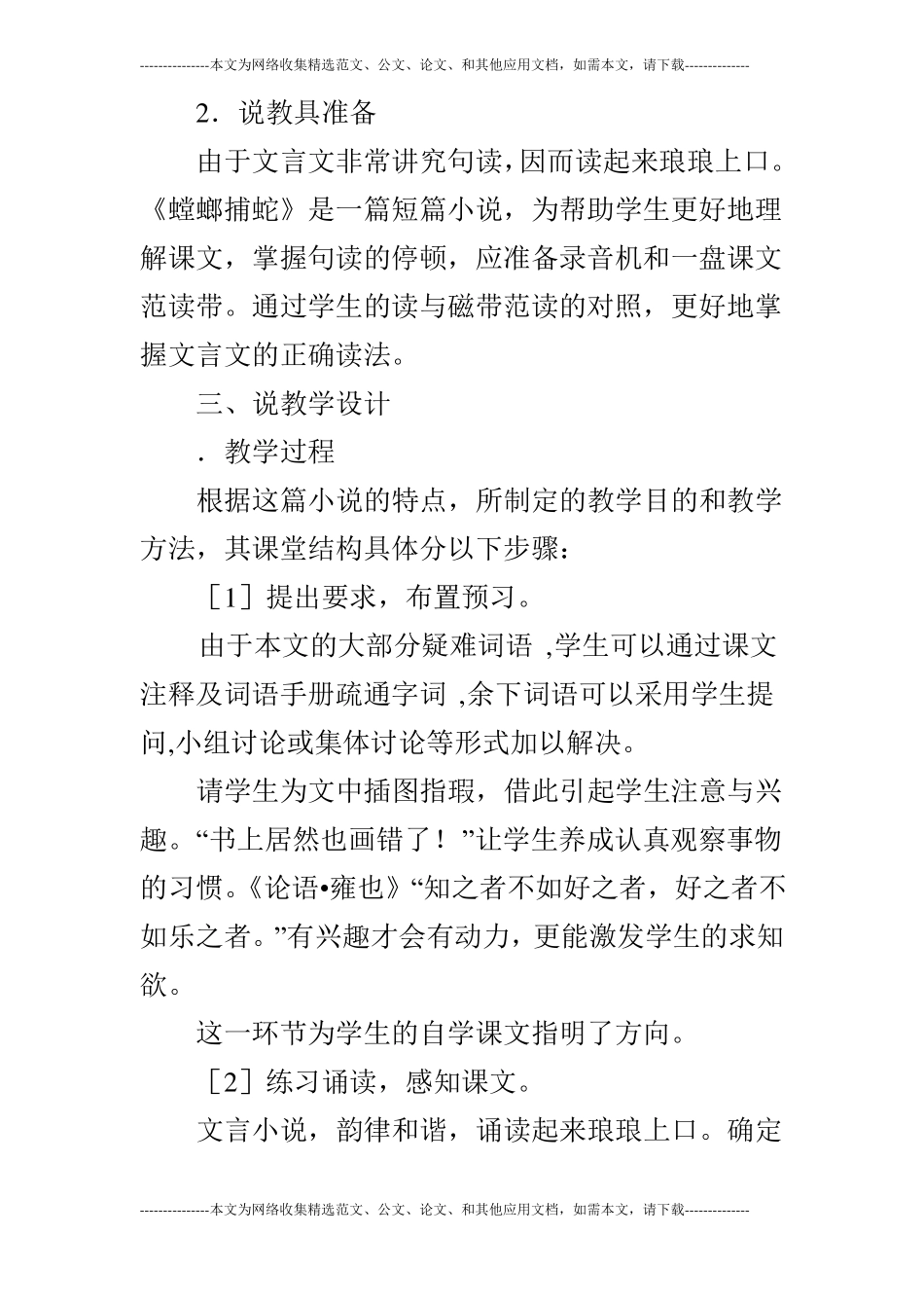 螳螂捕蛇说课稿_第3页