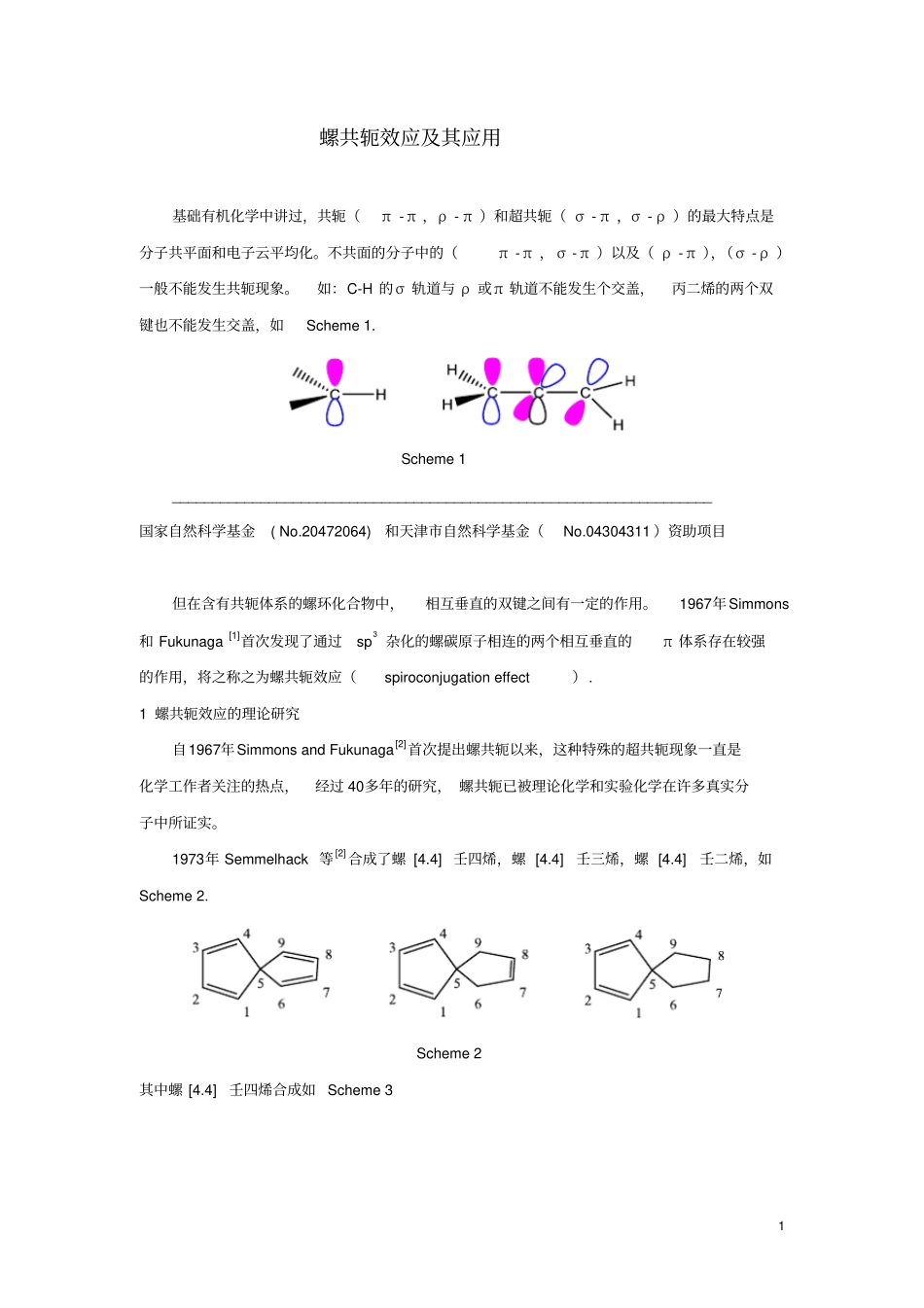 螺共轭效应及其应用教材_第1页
