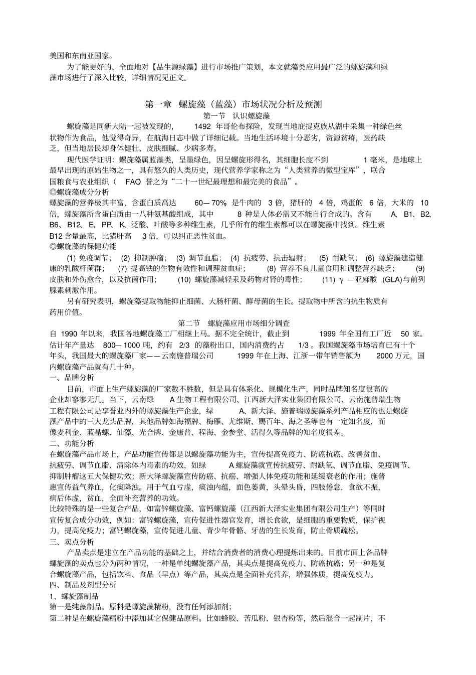 螺旋藻场调查报告_第2页