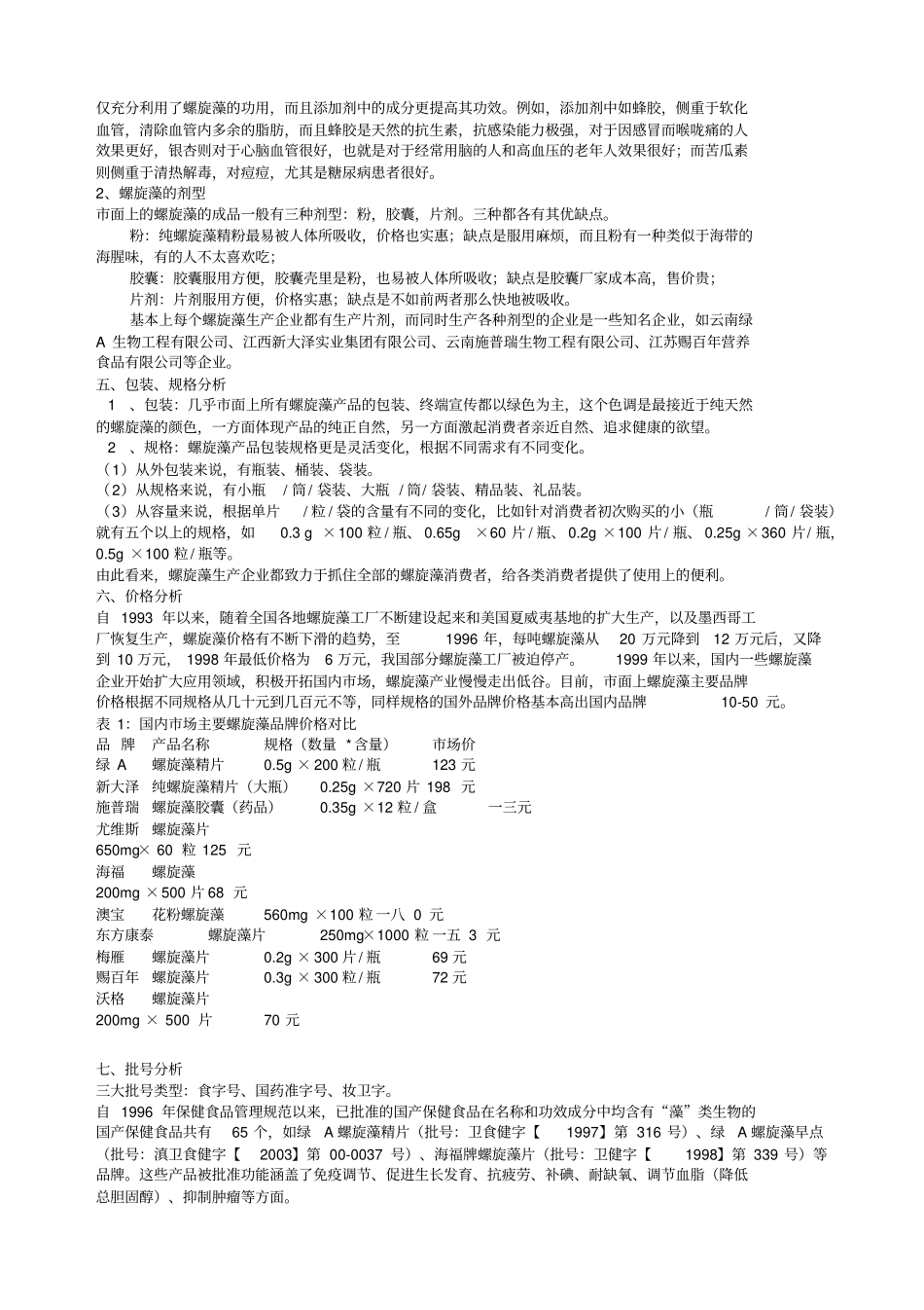 螺旋藻场调查报告_第3页