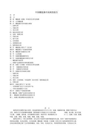 螺旋藻场调查报告