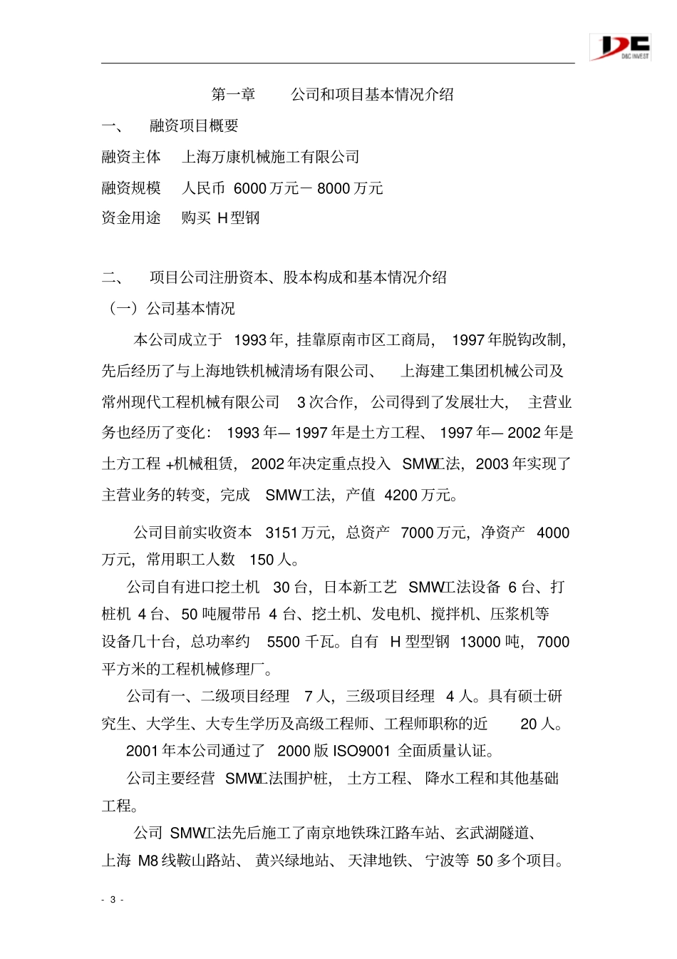 融资计划书上海万康_第3页