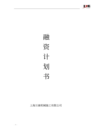 融资计划书上海万康