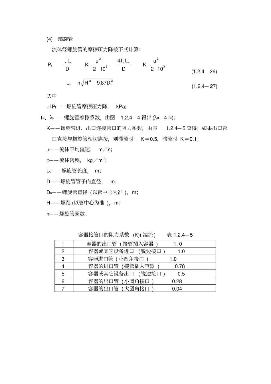 螺旋管压力降计算_第1页