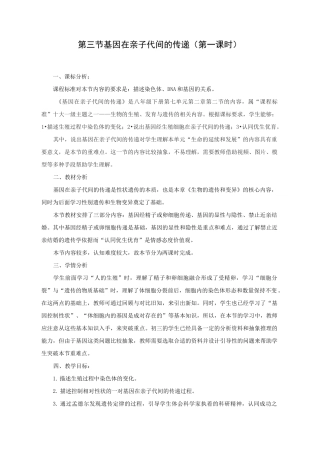 人教版八年级生物下册第七单元第二章《第二节 基因在亲子代间的传递》课程教学设计