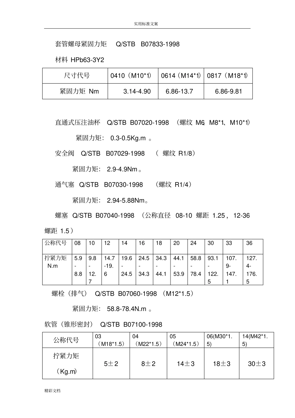 螺栓拧紧力矩标准_第3页