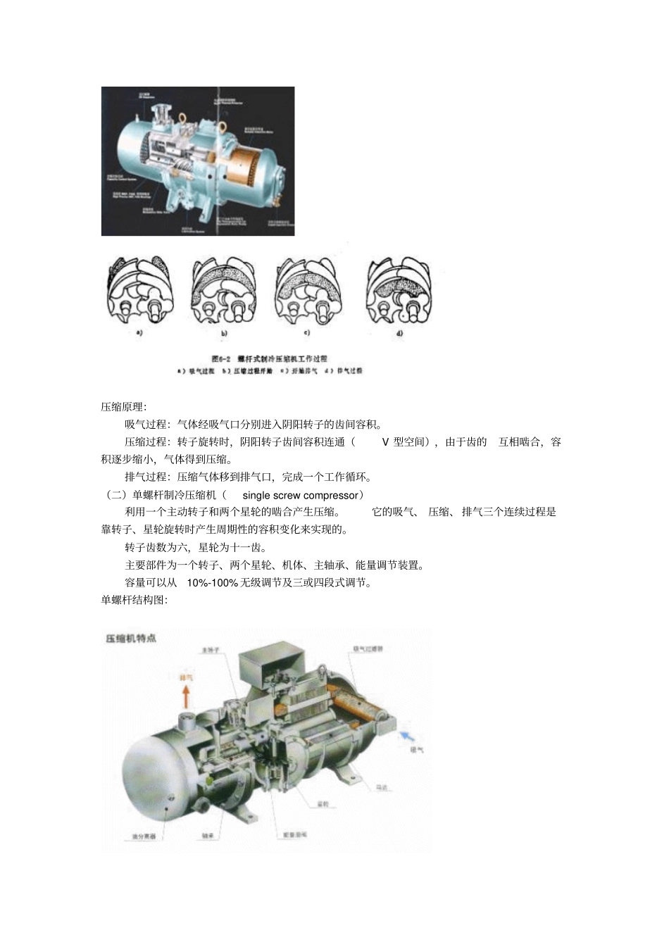 螺杆冷水机组工作原理_第2页