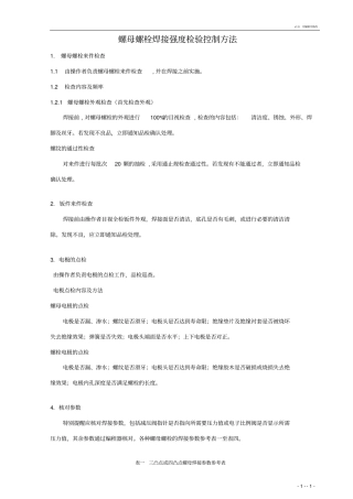 螺母螺栓焊接强度检验控制方法