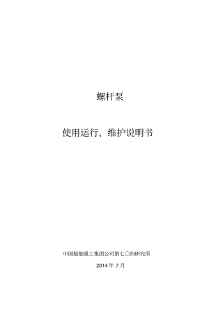 螺杆泵使用维护说明书