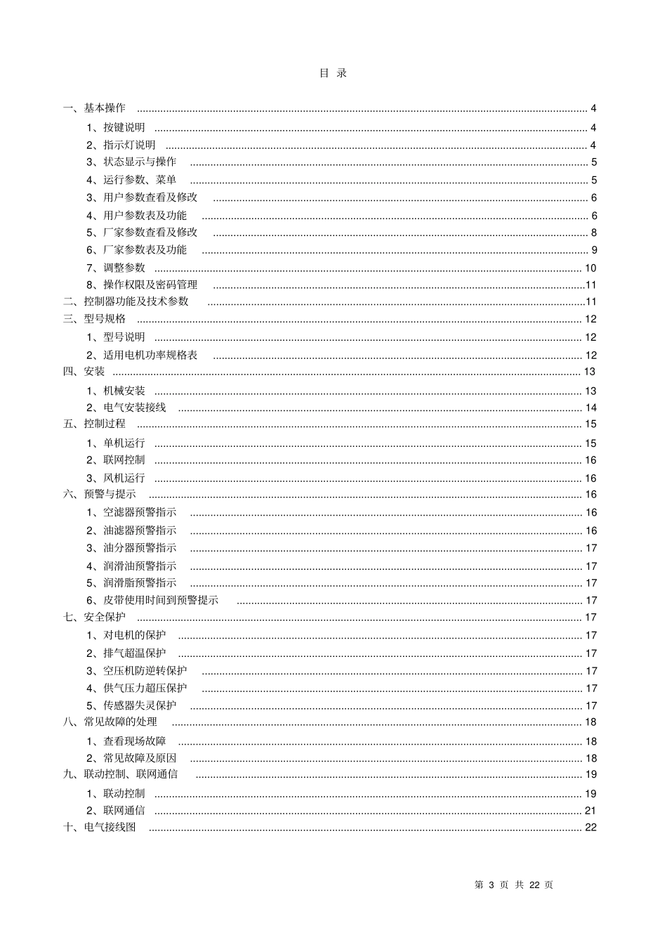 螺杆式空压机MAM880控制器讲解_第3页