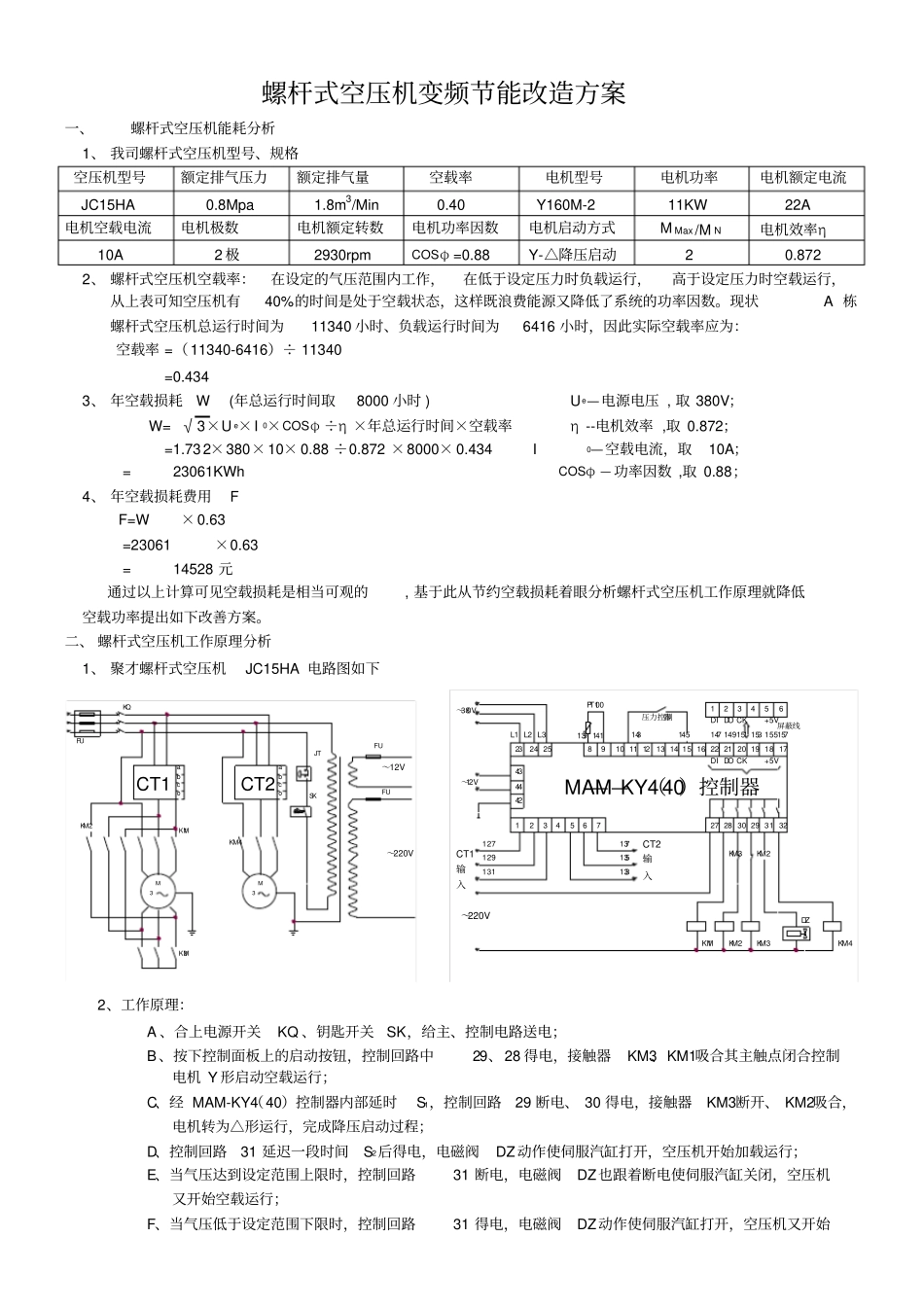 螺杆式空压机变频节能改造方案_第1页
