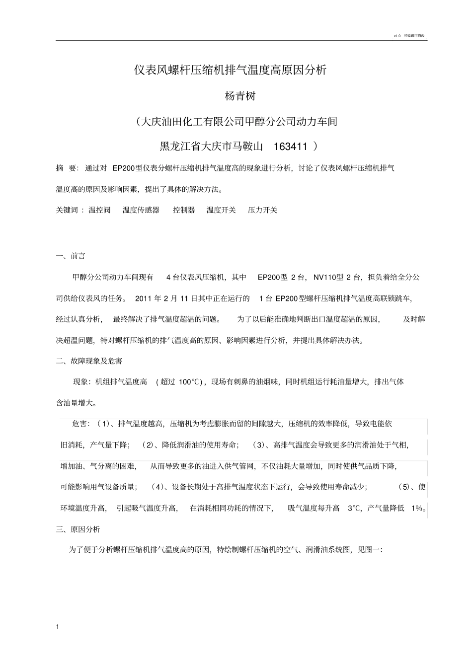 螺杆压缩机排气温度高原因分析_第1页