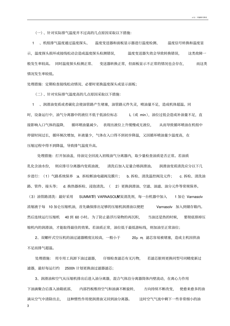 螺杆压缩机排气温度高原因分析_第3页
