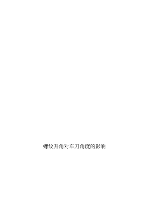 螺纹升角对车刀角度的影响