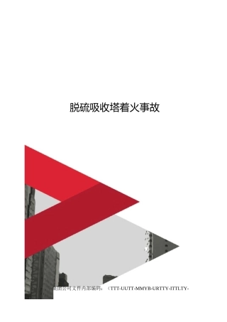 脱硫吸收塔着火事故