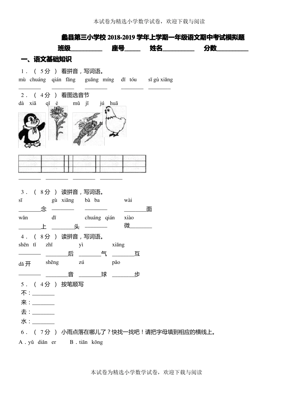 蠡第三小学校2018-2019学年上学期一年级语文期中考试模拟题_第1页