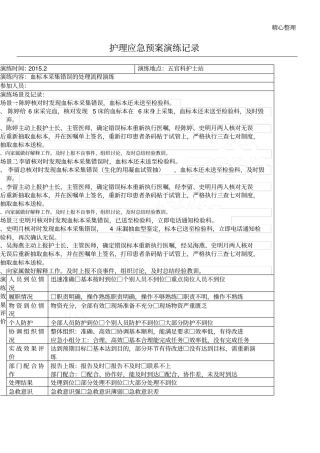 血标本采集错误应急预案
