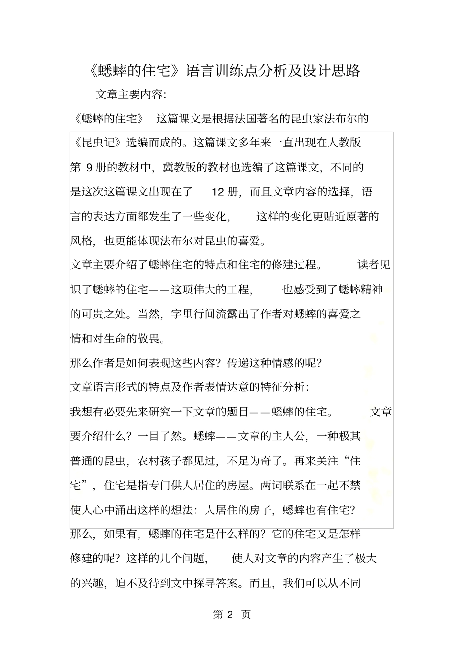 蟋蟀的住宅语言训练点分析及设计思路_第2页
