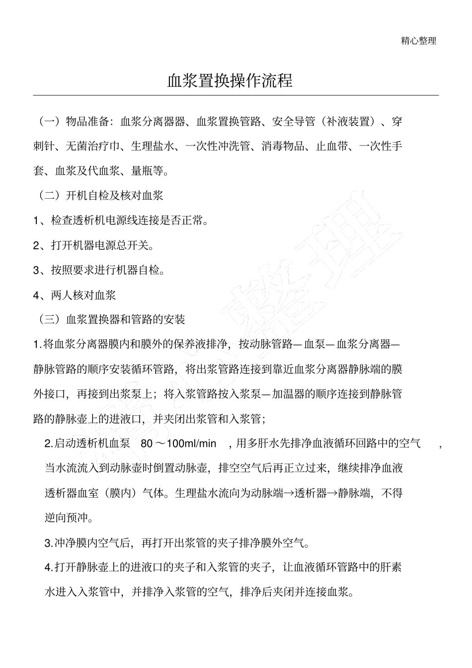 血浆置换操作操作规范_第1页